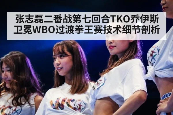 张志磊二番战第七回合TKO乔伊斯卫冕WBO过渡拳王赛技术细节剖析