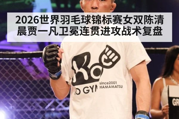 2026世界羽毛球锦标赛女双陈清晨贾一凡卫冕连贯进攻战术复盘