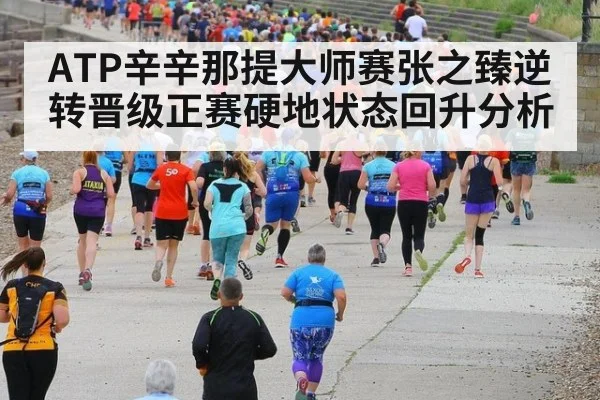 ATP辛辛那提大师赛张之臻逆转晋级正赛硬地状态回升分析