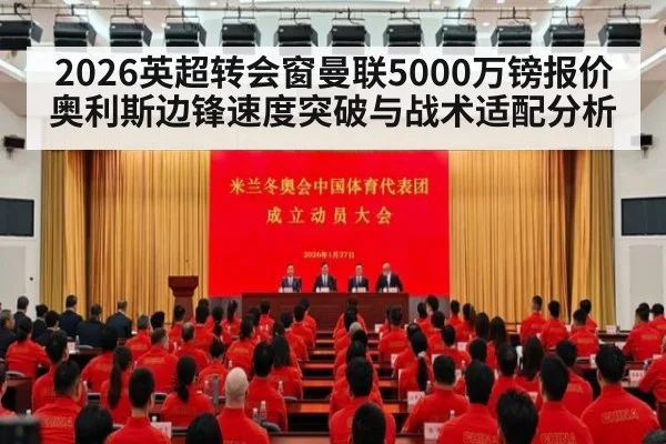 2026英超转会窗曼联5000万镑报价奥利斯边锋速度突破与战术适配分析