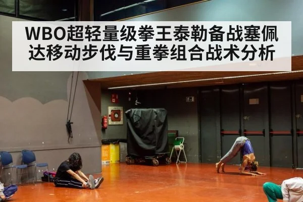 WBO超轻量级拳王泰勒备战塞佩达移动步伐与重拳组合战术分析
