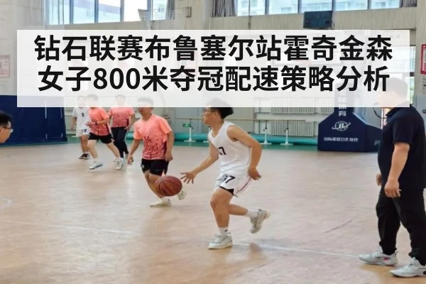 钻石联赛布鲁塞尔站霍奇金森女子800米夺冠配速策略分析