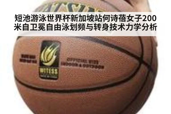 短池游泳世界杯新加坡站何诗蓓女子200米自卫冕自由泳划频与转身技术力学分析
