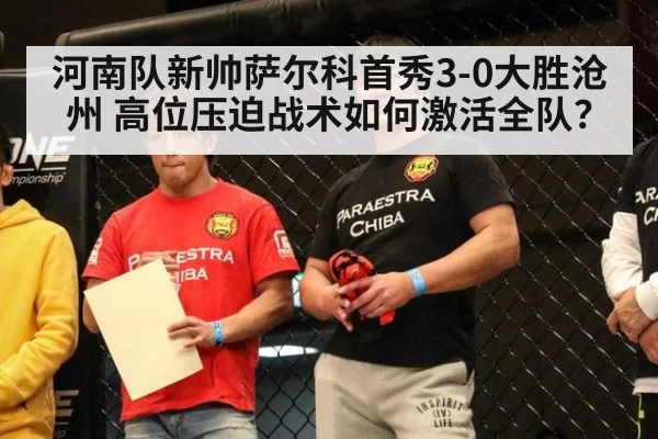 河南队新帅萨尔科首秀3-0大胜沧州 高位压迫战术如何激活全队?