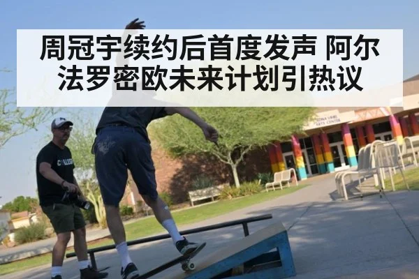 周冠宇续约后首度发声 阿尔法罗密欧未来计划引热议