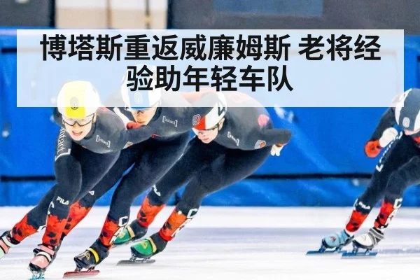 博塔斯重返威廉姆斯 老将经验助年轻车队