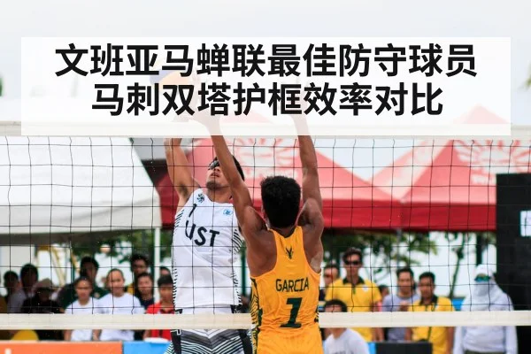 文班亚马蝉联最佳防守球员 马刺双塔护框效率对比