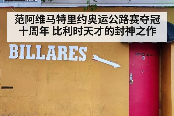 范阿维马特里约奥运公路赛夺冠十周年 比利时天才的封神之作