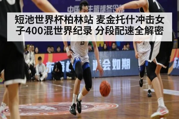 短池世界杯柏林站 麦金托什冲击女子400混世界纪录 分段配速全解密（jiuyouhui）